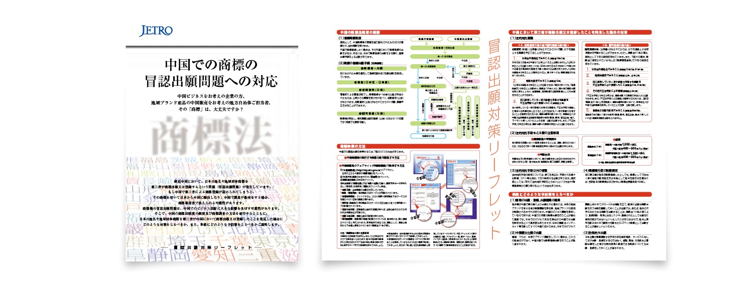 JETRO 冒認出願対策リーフレット
